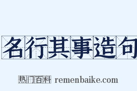 名行其事造句是什么意思的图片